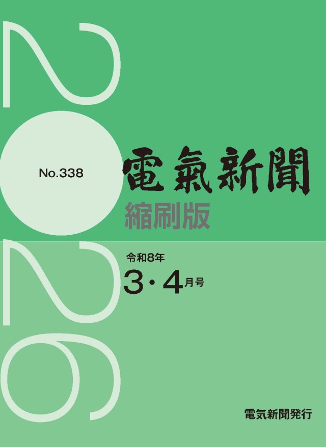 電気新聞縮刷版2026年3.4月号(№338)