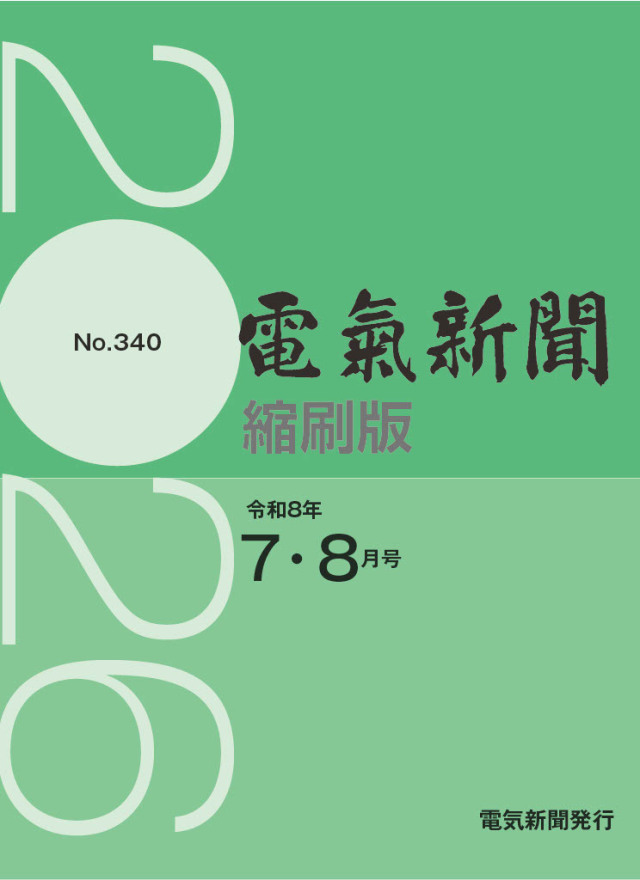 電気新聞縮刷版2026年7.8月号(№340)