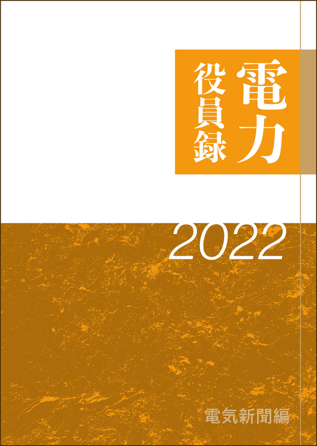 2022年版　電力役員録