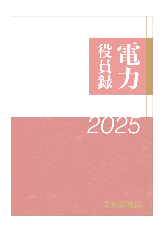 電力役員録2025年版