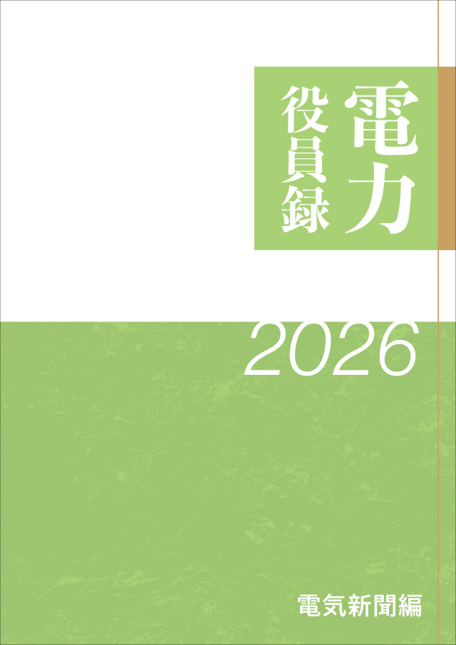電力役員録2026年版