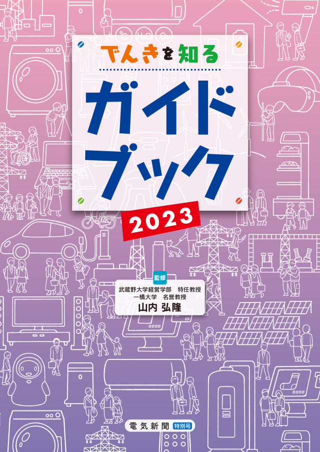 でんきを知るガイドブック2023表紙