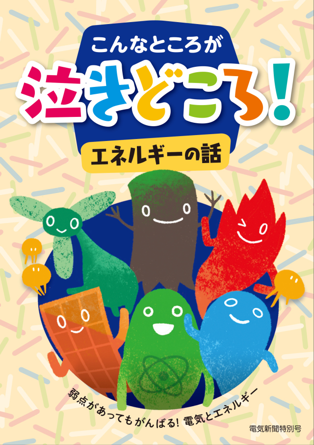 冊子 こんなところが泣きどころ エネルギーの話 電気新聞ウェブショップ