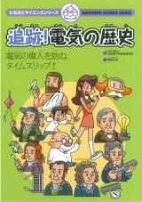 【冊子】追跡！電気の歴史
