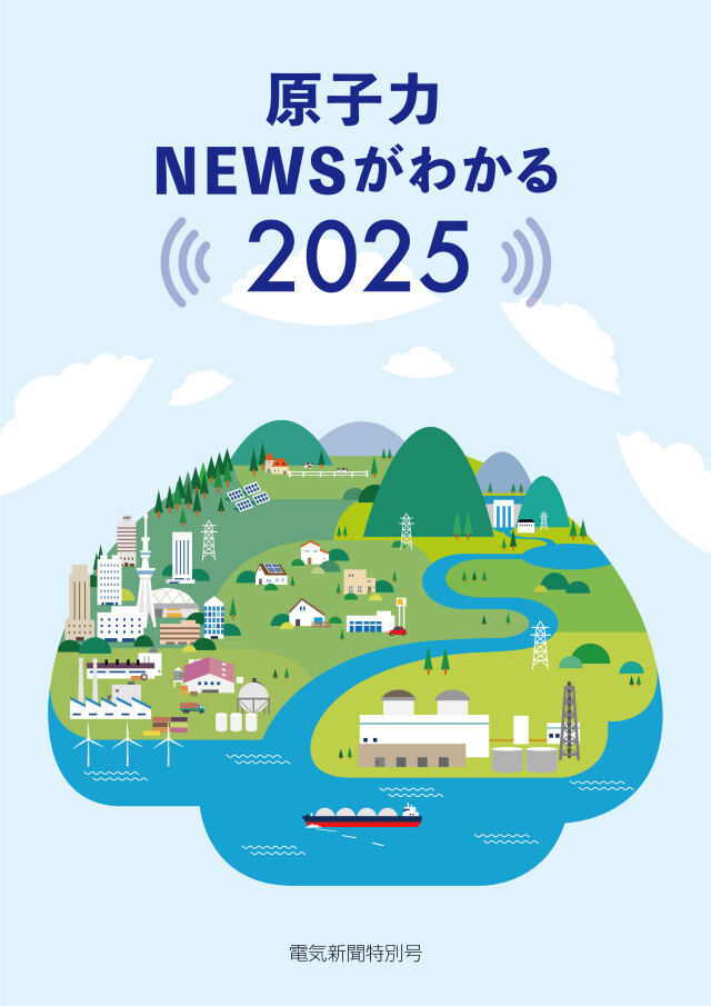 原子力NEWSがわかる2025