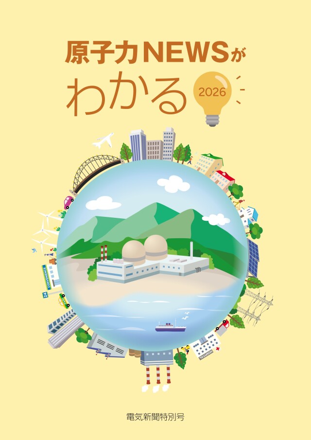 原子力NEWSがわかる2026