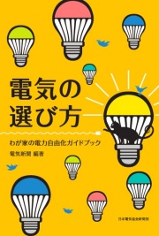 電気の選び方