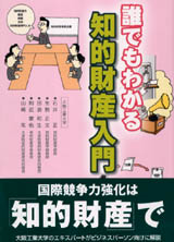 誰でもわかる知的財産入門