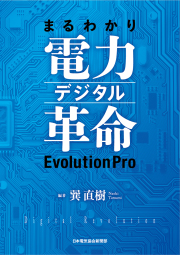 まるわかり電力デジタル革命 EvolutionPro