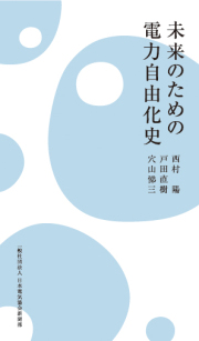 未来のための電力自由化史