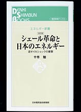 改訂版 シェール革命と日本のエネルギー　逆オイルショックの衝撃