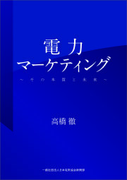 電力マーケティング ～その本質を伝える～
