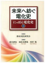 ＜にっぽん電化史3＞ 未来へ紡ぐ電化史