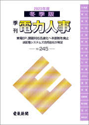 電力役員録 ２０２３年版/日本電気協会新聞部/電気新聞メディア事業局（単行本） 電力役員録 2023年版/日本電気協会新聞部/電気新聞メディア