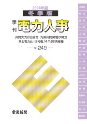 季刊電力人事２０２４年度冬季版(№249)