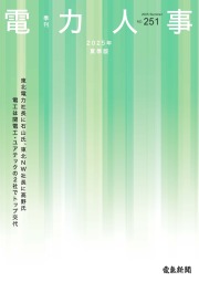 季刊電力人事２０２４年夏季版(№251)