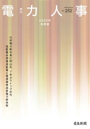 電力人事2025年秋季版(№252)