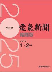 電気新聞縮刷版2025年1.2月号(№331)