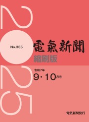 電気新聞縮刷版2025年9.10月号(№335)