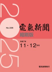 電気新聞縮刷版2025年11.12月号(№336)