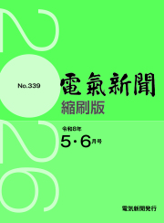 電気新聞縮刷版2026年5.6月号(№339)