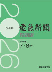 電気新聞縮刷版2026年7.8月号(№340)