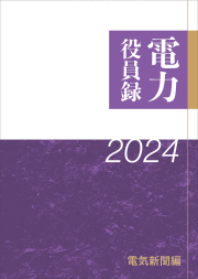 電力役員録 ２０２４年版