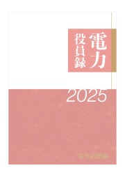 電力役員録 ２０２３年版/日本電気協会新聞部/電気新聞メディア事業局（単行本） 電気新聞ウェブショップ
