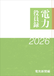 電力役員録2026年版