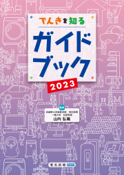 でんきを知るガイドブック2023表紙