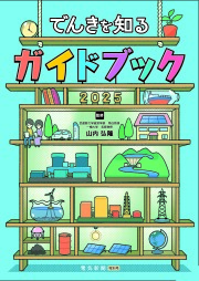でんきを知るガイドブック2025