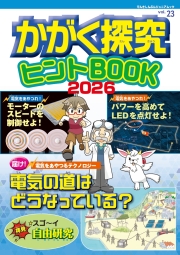 かがく探究ヒントBOOK2026