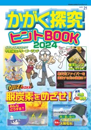 かがく探求ヒントBOOK2024