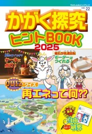 かがく探求ヒントBOOK2025