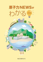 原子力NEWSがわかる2026