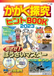 かがく探求ヒントブック2023