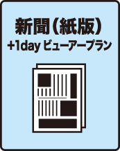 電気新聞　新聞(紙版)+1dayビューアー(海外対応不可)