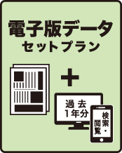 電気新聞　電子版セットデータプラン　(海外対応不可)