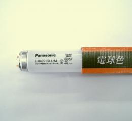 パナソニック（Panasonic)　白色蛍光灯 FL40SSW/37RF3 ●在庫限り（FL40SSW/37Rの後継品）
