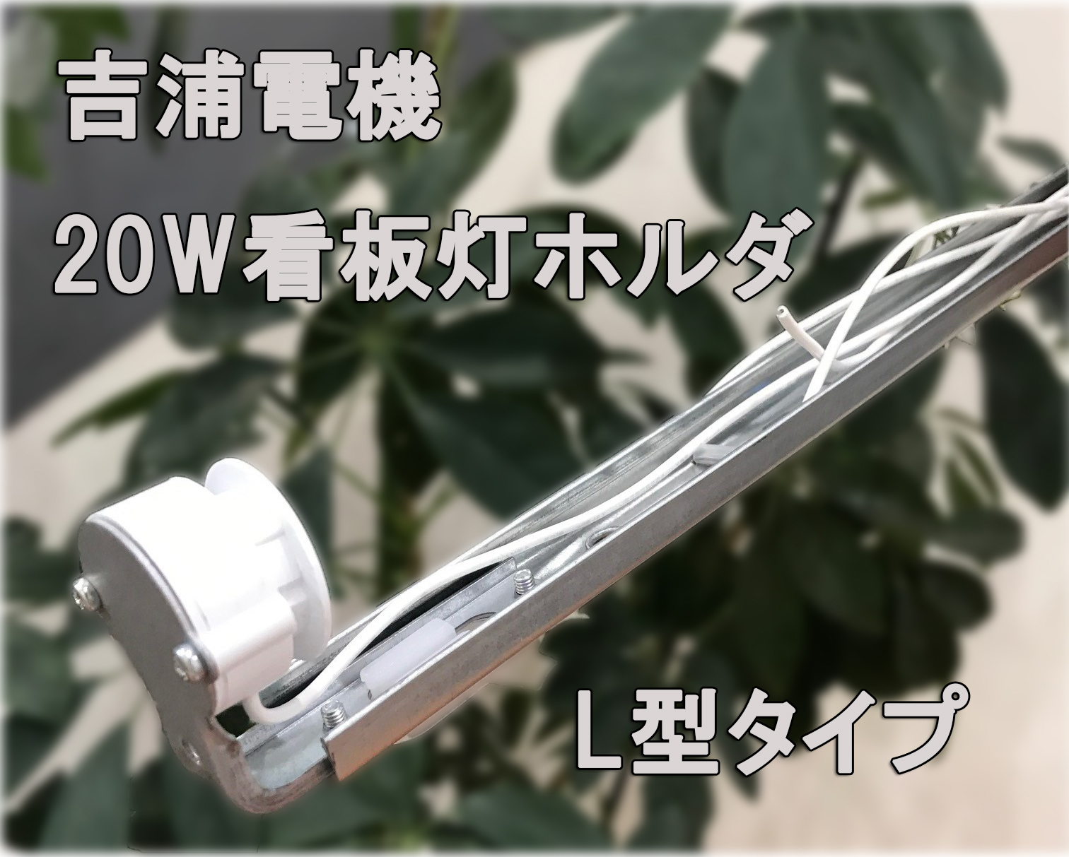 【吉浦電機】既設看板灯の取替にも最適！ 20Ｗ　L型看板灯ホルダー高力率タイプ G13口金 安定器　※高力率タイプのためコンデンサ付