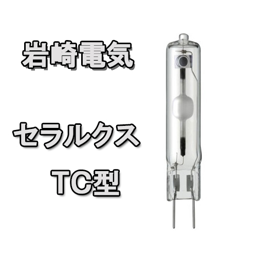 岩崎電気セラルクスTC型 35W 電球色 3000K　MT35CE-LW/G8.5(電子安定器専用)●在庫限り