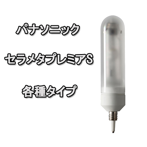 パナソニック セラメタプレミアS