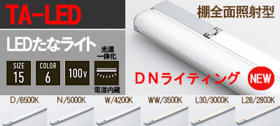 DNライティングのエースライン、エコスリムラインの通販サイト デンQ