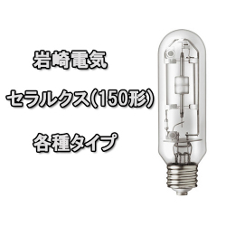 セラルクス150形（E26口金）