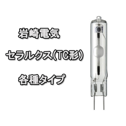 TC形（G8.5口金）灯