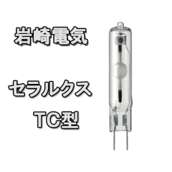 岩崎電気セラルクスTC型 35W 電球色 3000K　MT35CE-LW/G8.5(電子安定器専用)●在庫限り