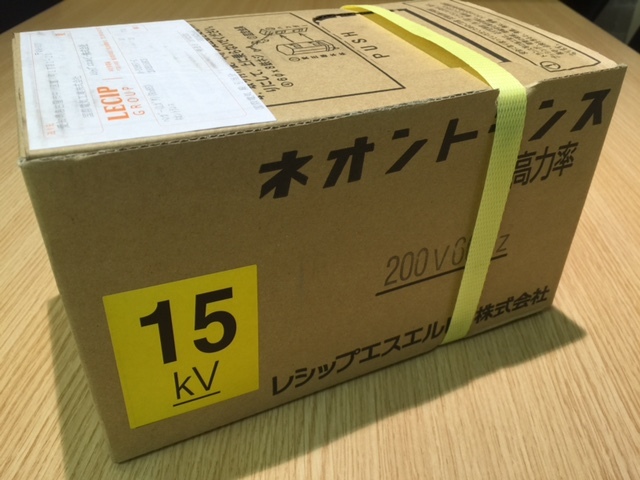 長野愛知電機（旧レシップ）【15K 200V 60Hz】巻線式ネオン変圧器