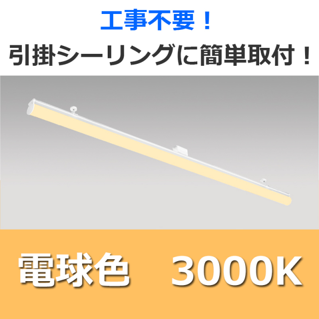 JAPPY】LED直管シーリングライト ○白色 (電球色/ 3000K ) | CBL-26LWH