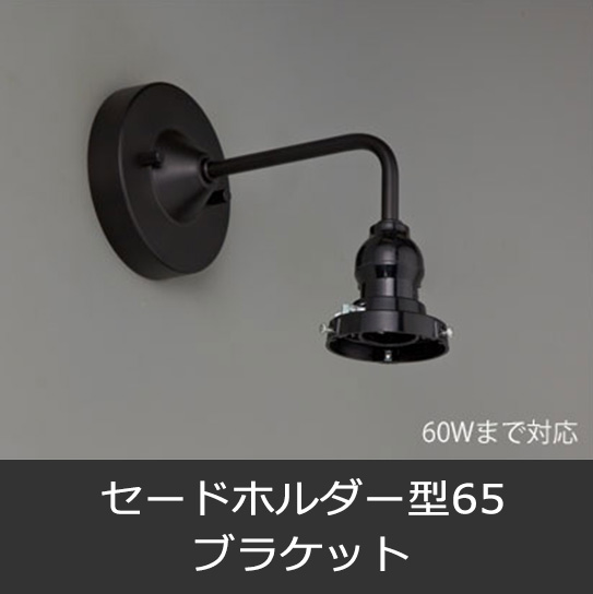ビス止めタイプブラケット【後藤照明】セードホルダー型65
