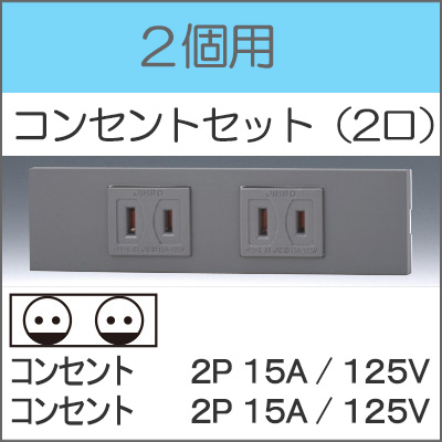 JIMBO】NKシリーズ 2個用 ○コンセントセット（2口） （色/SG）※受注品 